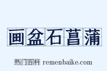 画盆石菖蒲是什么意思的图片